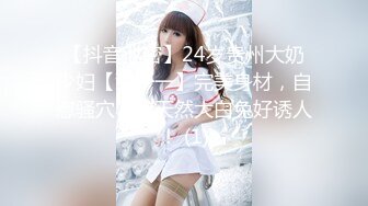 【抖音泄密】24岁贵州大奶少妇【甜一一】完美身材，自慰骚穴，纯天然大白兔好诱人！ (1)