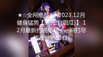 ★☆全网推荐☆★2023.12月健身猛男【宋先生(甜瓜)】 12月最新约啪福利，一网打尽夜夜做新郎 (3)