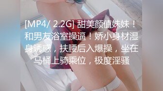 [MP4/ 2.2G] 甜美颜值妹妹！和男友浴室操逼！娇小身材湿身诱惑，扶腰后入爆操，坐在马桶上骑乘位，极度淫骚