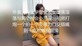 外表清纯大学生金发女堕落淫荡与两个社会小混混出租房打炮一个拍一个干暴力口交插嘴到干呕然后狠狠操