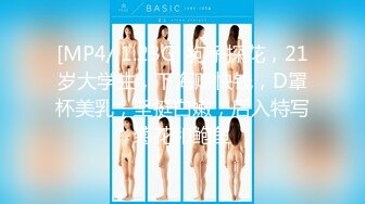 [MP4/ 1.23G] 狗子探花，21岁大学生，下海赚快钱，D罩杯美乳，坚挺白嫩，后入特写菊花和鲍鱼