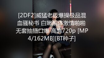 [2DF2]威猛老板爆操极品混血骚秘书 白嫩酮体激情啪啪 无套抽插口爆 高清720p [MP4/162MB][BT种子]