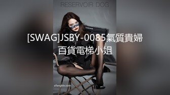 [SWAG]JSBY-0085氣質貴婦百貨電梯小姐