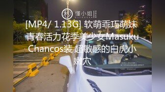 [MP4/ 1.13G] 软萌乖巧萌妹 青春活力花季美少女MasukuChancos装 超敏感的白虎小嫩穴