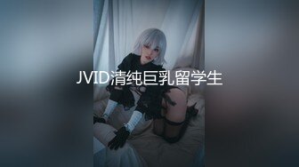 JVID清纯巨乳留学生