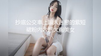 抄底公交車上讓人迷戀的紫短裙粉內內超大胸美女