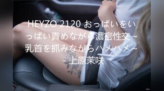 HEYZO 2120 おっぱいをいっぱい責めながら濃密性交～乳首を抓みながらハメハメ～ - 上原茉咲