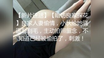 无套狂操憋疯良家女后续，后入撸射一屁股