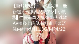 【新片速遞】 ✿网红女神✿ 最新超人气爆乳貌美少女▌小桃酱▌性爱道具大挑战 乳夹跳蛋AV棒齐上阵 肉棒狂刺淫浆泛滥内射浓汁[1.13G/MP4/22:23]