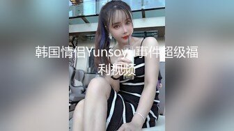 韩国情侣Yunsoyu事件超级福利视频