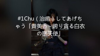 #1Chu（治癒）してあげちゃう「貴美香～跨り貪る白衣の墮天使」