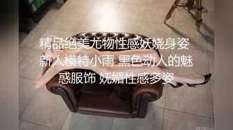 精品绝美尤物性感妖娆身姿 新人模特小雨 黑色动人的魅惑服饰 妩媚性感多姿