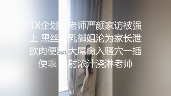 TX企划女老师严颜家访被强上 黑丝爆乳御姐沦为家长泄欲肉便器 大屌肏入骚穴一插便乖 爆射浓汁浇淋老师