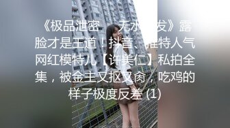 《极品泄密☀️无水首发》露脸才是王道！抖音、推特人气网红模特儿【许美仁】私拍全集，被金主又抠又肏，吃鸡的样子极度反差 (1)