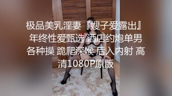 极品美乳淫妻『嫂子爱露出』年终性爱甄选 酒店约炮单男各种操 跪爬深喉 后入内射 高清1080P原版