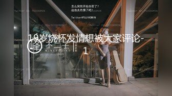 19岁烧杯发情想被大家评论-1