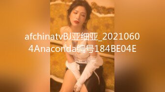 afchinatvBJ亚细亚_20210604Anaconda编号184BE04E