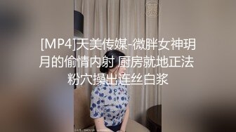 [MP4]天美传媒-微胖女神玥月的偷情内射 厨房就地正法 粉穴操出连丝白浆