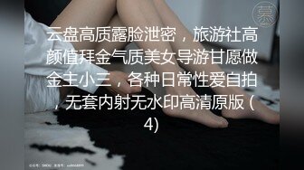 云盘高质露脸泄密，旅游社高颜值拜金气质美女导游甘愿做金主小三，各种日常性爱自拍，无套内射无水印高清原版 (4)