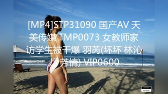 [MP4]STP31090 国产AV 天美传媒 TMP0073 女教师家访学生被干爆 羽芮(坏坏 林沁儿 芳情) VIP0600