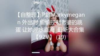 【自整理】P站Markymegann 外出时 偷偷控制老婆的跳蛋 让她淫水直流  最新大合集【92V】 (19)