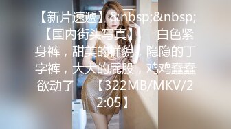 【新片速遞】&nbsp;&nbsp; 【国内街头写真】❤️白色紧身裤，甜美的样貌，隐隐的丁字裤，大大的屁股，鸡鸡蠢蠢欲动了❤️【322MB/MKV/22:05】