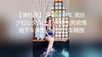 【美杜莎】 淫荡公交车 黑丝少妇公交车上引诱陌生男偷情 地下车库野战引过往车辆围观