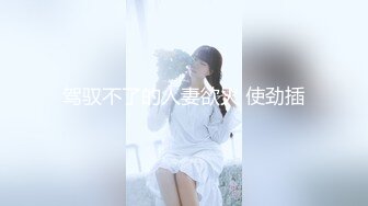 驾驭不了的人妻欲火 使劲插