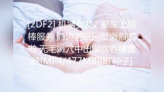 [2DF2] 美丽小姐姐微信再约小区猛男浴室大战干到床上 第二部高清完整版 -[MP4/156MB][BT种子]