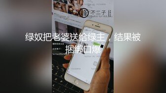 绿奴把老婆送给绿主，结果被捆绑口爆