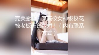 完美露脸！某高校女神级校花被老板无套内射！（内有联系方式）