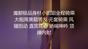 魔都极品身材小姐姐全程骑乘大粗屌美籍男友 无套骑乘 风骚扭动 直顶花心 娇喘呻吟 顶操内射