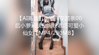 【AI高清】小酒探花苗条00后小萝莉肤白胸粉乖巧可爱小仙女【MP4/290MB】