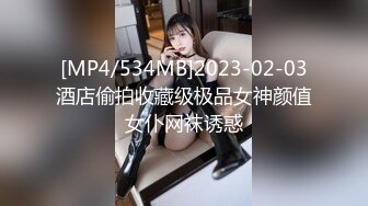 [MP4/534MB]2023-02-03酒店偷拍收藏级极品女神颜值女仆网袜诱惑