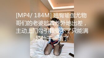 [MP4/ 184M] 翘臀瑜伽尤物 哥们的老婆趁着他外地出差，主动上门勾引我受不了只能满足他干一炮了