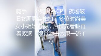 魔手⚫️外购极品CP！夜场破旧女厕真实偸拍，多位时尚美女小姐姐方便，后位先看脸再看双洞，视觉冲击效果一流 (7)