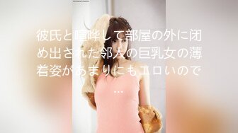 彼氏と喧哗して部屋の外に闭め出された邻人の巨乳女の薄着姿があまりにもエロいので…