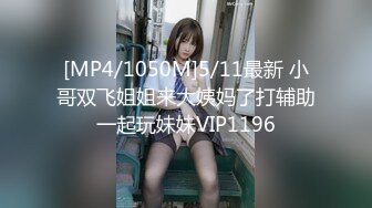 [MP4/1050M]5/11最新 小哥双飞姐姐来大姨妈了打辅助一起玩妹妹VIP1196