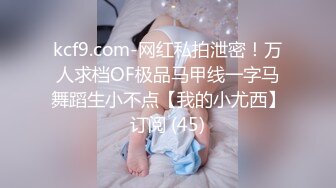 kcf9.com-网红私拍泄密！万人求档OF极品马甲线一字马舞蹈生小不点【我的小尤西】订阅 (45)