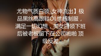 尤物气质白领_女神流出】极品黑丝高跟鞋OL性感制服，满足一切幻想，美女白领下班后被老板留下在公司啪啪 顶级反差