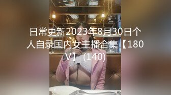 日常更新2023年8月30日个人自录国内女主播合集【180V】 (140)