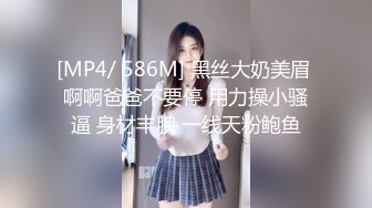 [MP4/ 586M] 黑丝大奶美眉 啊啊爸爸不要停 用力操小骚逼 身材丰腴 一线天粉鲍鱼