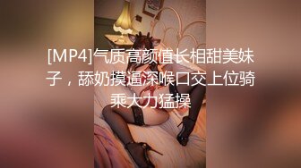 [MP4]气质高颜值长相甜美妹子，舔奶摸逼深喉口交上位骑乘大力猛操