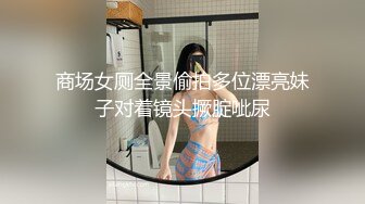 商场女厕全景偷拍多位漂亮妹子对着镜头撅腚呲尿