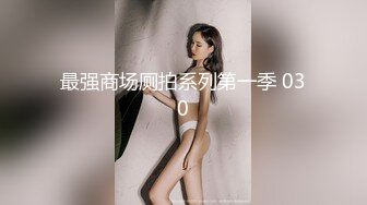 【一酱】露脸清纯美少女福利私拍，清纯唯美颜值 白嫩极品身材，长得越乖 玩的越嗨，一线天馒头穴肉鲍甚是诱人！ (2)