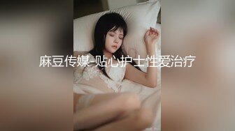 [MP4]麻豆传媒映画最新国产AV佳作 MD0084街头搭讪放荡护士-戚雨薇