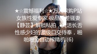 ★☆震撼福利☆★万人求购P站女族性爱专家 极品反差骚妻【静芸】解锁私拍，灵活长舌性感少妇的顶级口交侍奉，啪啪啪全自动榨精机 (6)