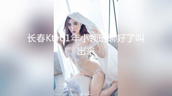 长春Ktv01年小领班聊好了叫出来