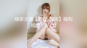 绿茶主播【妍汐_饭困】福利视频35V (1)