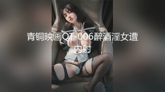 [MP4/ 386M]&nbsp;&nbsp;JK装一头金发眼镜妹！外表清纯被炮友狂草！蹲在地上深喉，骑乘位白嫩奶子直晃，后入爆插很享受